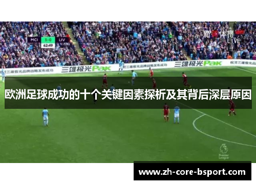 欧洲足球成功的十个关键因素探析及其背后深层原因