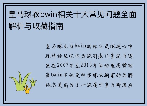 皇马球衣bwin相关十大常见问题全面解析与收藏指南