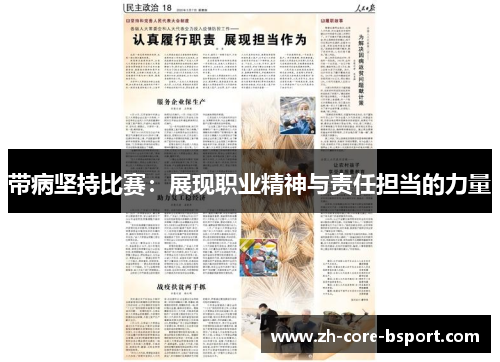 带病坚持比赛:展现职业精神与责任担当的力量 带病坚持比赛:展现职业精神与责任担当的力量