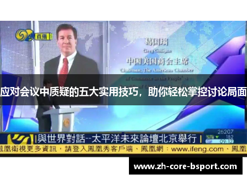 应对会议中质疑的五大实用技巧,助你轻松掌控讨论局面 应对会议中质疑的五大实用技巧,助你轻松掌控讨论局面