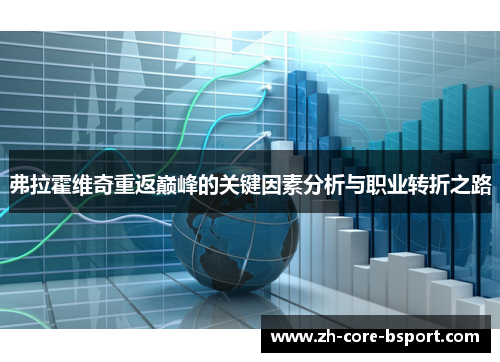 弗拉霍维奇重返巅峰的关键因素分析与职业转折之路 弗拉霍维奇重返巅峰的关键因素分析与职业转折之路