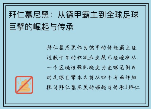 拜仁慕尼黑:从德甲霸主到全球足球巨擘的崛起与传承 拜仁慕尼黑:从德甲霸主到全球足球巨擘的崛起与传承