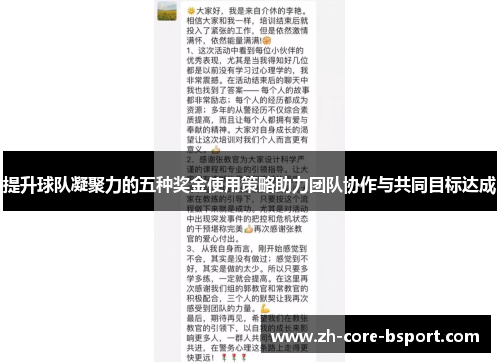提升球队凝聚力的五种奖金使用策略助力团队协作与共同目标达成 提升球队凝聚力的五种奖金使用策略助力团队协作与共同目标达成