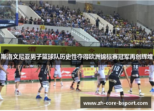 斯洛文尼亚男子篮球队历史性夺得欧洲锦标赛冠军再创辉煌 斯洛文尼亚男子篮球队历史性夺得欧洲锦标赛冠军再创辉煌