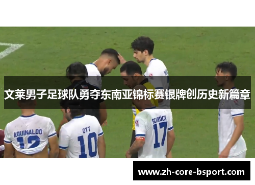 文莱男子足球队勇夺东南亚锦标赛银牌创历史新篇章 文莱男子足球队勇夺东南亚锦标赛银牌创历史新篇章