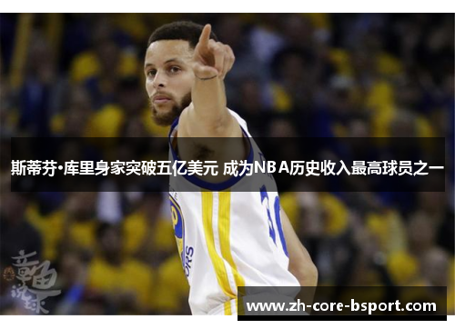斯蒂芬·库里身家突破五亿美元 成为NBA历史收入最高球员之一 斯蒂芬·库里身家突破五亿美元 成为NBA历史收入最高球员之一