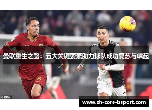 曼联重生之路:五大关键要素助力球队成功复苏与崛起 曼联重生之路:五大关键要素助力球队成功复苏与崛起