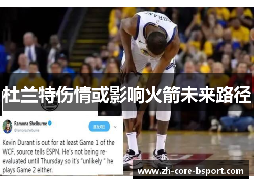杜兰特伤情或影响火箭未来路径 杜兰特伤情或影响火箭未来路径
