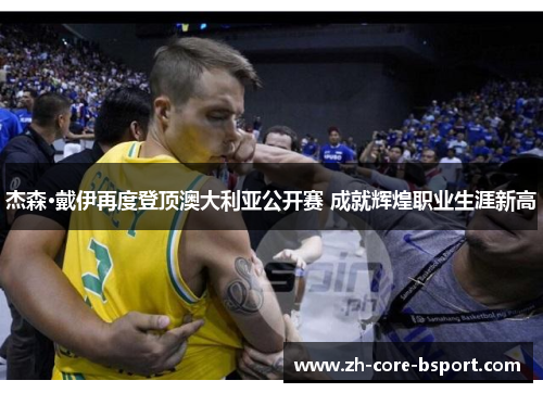 杰森·戴伊再度登顶澳大利亚公开赛 成就辉煌职业生涯新高 杰森·戴伊再度登顶澳大利亚公开赛 成就辉煌职业生涯新高