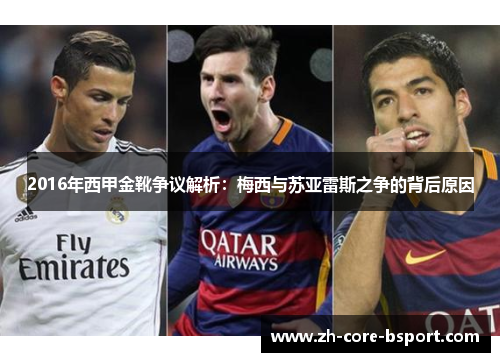 2016年西甲金靴争议解析:梅西与苏亚雷斯之争的背后原因 2016年西甲金靴争议解析:梅西与苏亚雷斯之争的背后原因