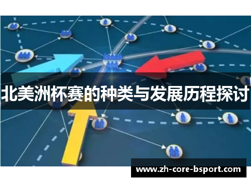 北美洲杯赛的种类与发展历程探讨 北美洲杯赛的种类与发展历程探讨