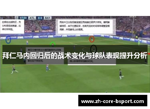 拜仁马内回归后的战术变化与球队表现提升分析 拜仁马内回归后的战术变化与球队表现提升分析