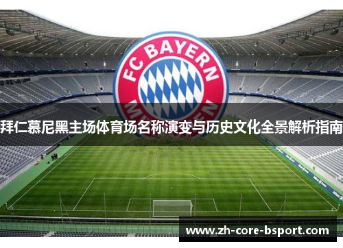 拜仁慕尼黑主场体育场名称演变与历史文化全景解析指南