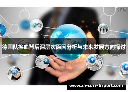 德国队换血背后深层次原因分析与未来发展方向探讨 德国队换血背后深层次原因分析与未来发展方向探讨