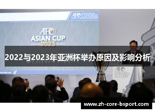 2022与2023年亚洲杯举办原因及影响分析 2022与2023年亚洲杯举办原因及影响分析