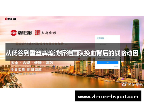 从低谷到重塑辉煌浅析德国队换血背后的战略动因