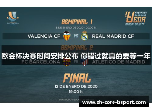 欧会杯决赛时间安排公布 你错过就真的要等一年 欧会杯决赛时间安排公布 你错过就真的要等一年