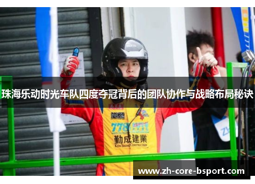 珠海乐动时光车队四度夺冠背后的团队协作与战略布局秘诀