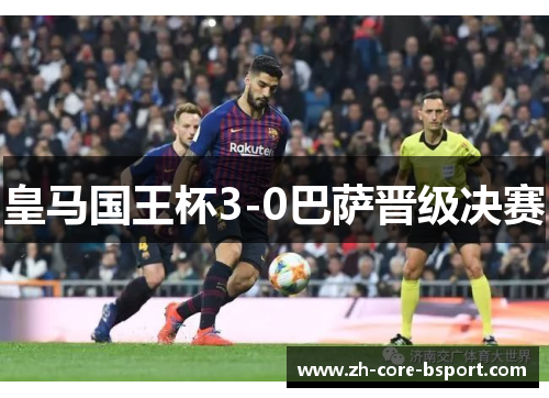 皇马国王杯3-0巴萨晋级决赛