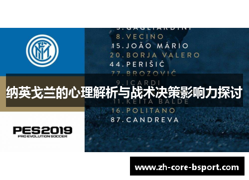 纳英戈兰的心理解析与战术决策影响力探讨