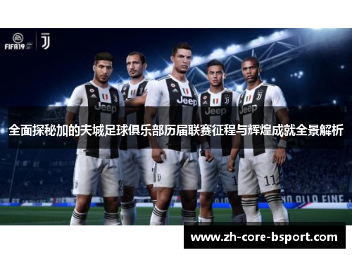 全面探秘加的夫城足球俱乐部历届联赛征程与辉煌成就全景解析