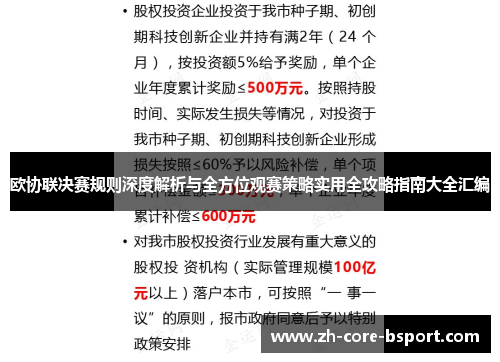 欧协联决赛规则深度解析与全方位观赛策略实用全攻略指南大全汇编