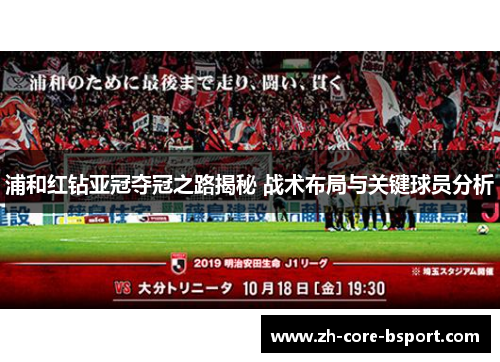 浦和红钻亚冠夺冠之路揭秘 战术布局与关键球员分析