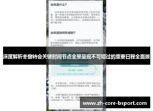 深度解析冬窗转会关键时间节点全景呈现不可错过的重要日程全面版
