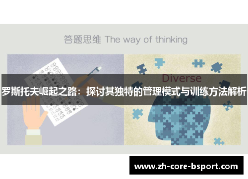 罗斯托夫崛起之路：探讨其独特的管理模式与训练方法解析