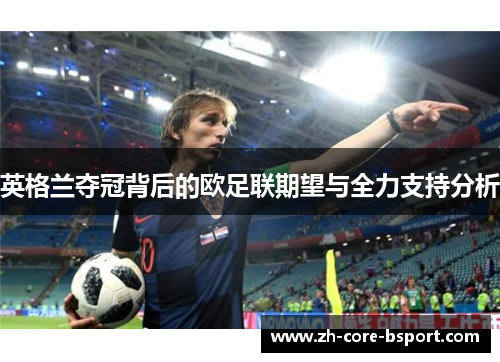 英格兰夺冠背后的欧足联期望与全力支持分析