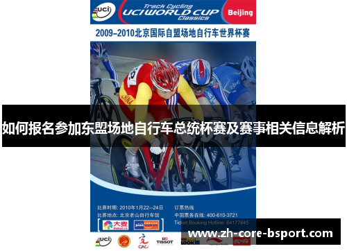 如何报名参加东盟场地自行车总统杯赛及赛事相关信息解析