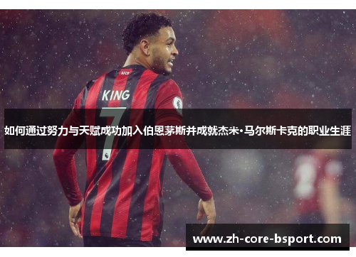 如何通过努力与天赋成功加入伯恩茅斯并成就杰米·马尔斯卡克的职业生涯