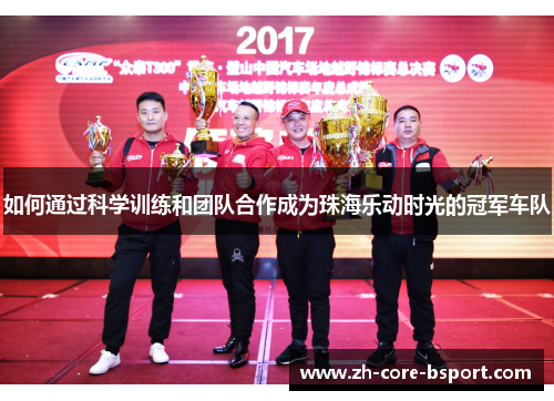 如何通过科学训练和团队合作成为珠海乐动时光的冠军车队
