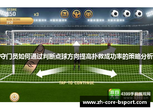 守门员如何通过判断点球方向提高扑救成功率的策略分析