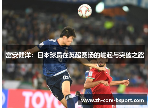 富安健洋：日本球员在英超赛场的崛起与突破之路