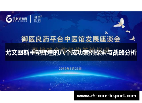 尤文图斯重塑辉煌的八个成功案例探索与战略分析