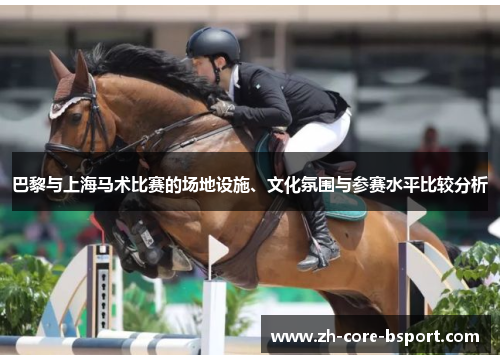 巴黎与上海马术比赛的场地设施、文化氛围与参赛水平比较分析