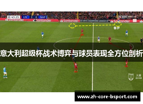 意大利超级杯战术博弈与球员表现全方位剖析