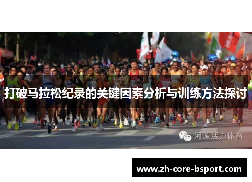 打破马拉松纪录的关键因素分析与训练方法探讨
