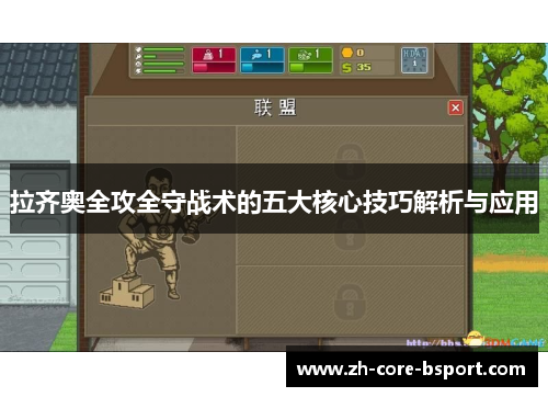 拉齐奥全攻全守战术的五大核心技巧解析与应用