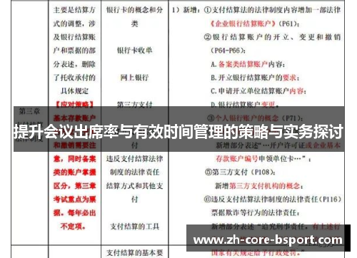 提升会议出席率与有效时间管理的策略与实务探讨