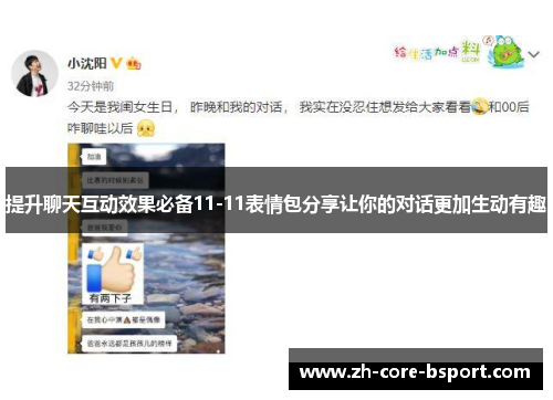 提升聊天互动效果必备11-11表情包分享让你的对话更加生动有趣