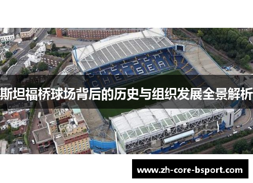 斯坦福桥球场背后的历史与组织发展全景解析