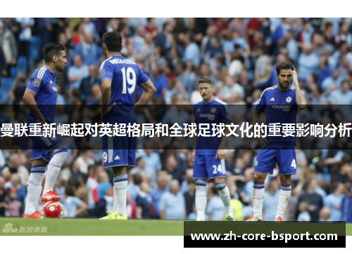 曼联重新崛起对英超格局和全球足球文化的重要影响分析