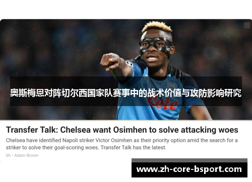 奥斯梅恩对阵切尔西国家队赛事中的战术价值与攻防影响研究
