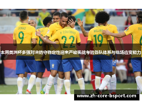 本周美洲杯多强对决防守稳定性迎来严峻实战考验各队体系与临场应变能力