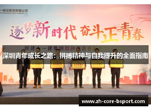深圳青年成长之路：拼搏精神与自我提升的全面指南