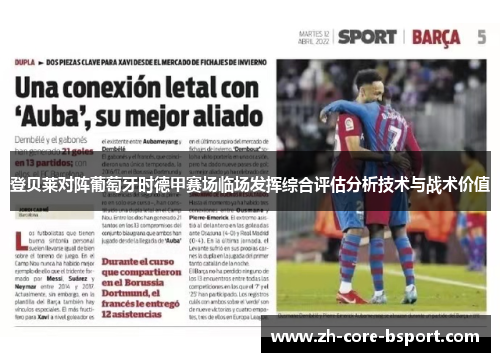 登贝莱对阵葡萄牙时德甲赛场临场发挥综合评估分析技术与战术价值