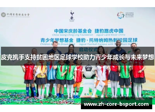 皮克携手支持贫困地区足球学校助力青少年成长与未来梦想 皮克携手支持贫困地区足球学校助力青少年成长与未来梦想