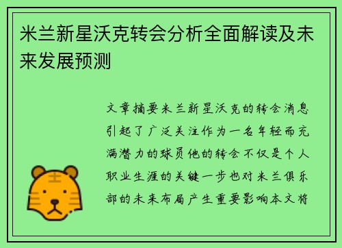 米兰新星沃克转会分析全面解读及未来发展预测 米兰新星沃克转会分析全面解读及未来发展预测